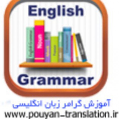 Pouyan English Grammar