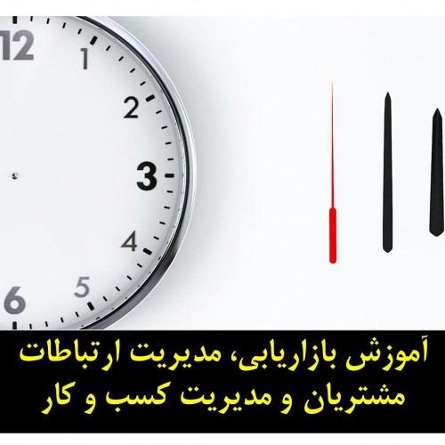 بازاریابی، فروش و مدیریت ارتباطات مشتریان