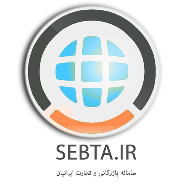 سامانه بازرگانی و تجارت ایرانیان-سبتا