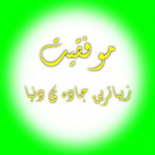 کانال موفقیت زیباترین جاده ی دنیا